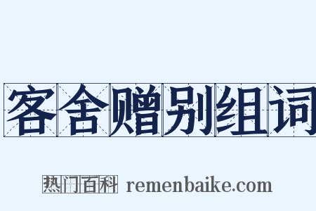 客舍赠别组词是什么意思的图片